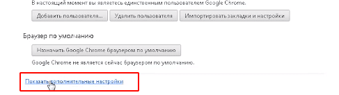 дополнительные настройки компьютера с браузером Google Chrome